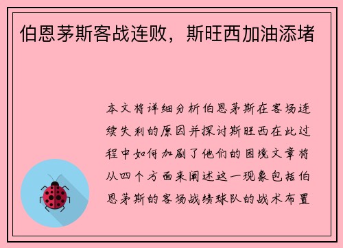 伯恩茅斯客战连败，斯旺西加油添堵
