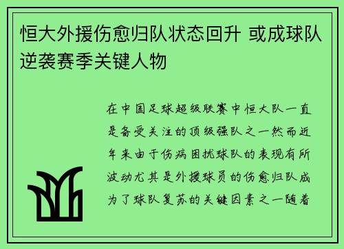 恒大外援伤愈归队状态回升 或成球队逆袭赛季关键人物