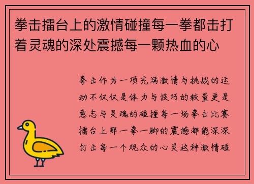 拳击擂台上的激情碰撞每一拳都击打着灵魂的深处震撼每一颗热血的心