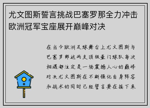尤文图斯誓言挑战巴塞罗那全力冲击欧洲冠军宝座展开巅峰对决