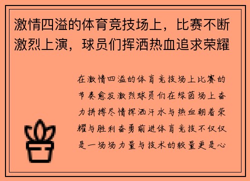 激情四溢的体育竞技场上，比赛不断激烈上演，球员们挥洒热血追求荣耀与胜利