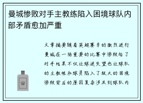 曼城惨败对手主教练陷入困境球队内部矛盾愈加严重