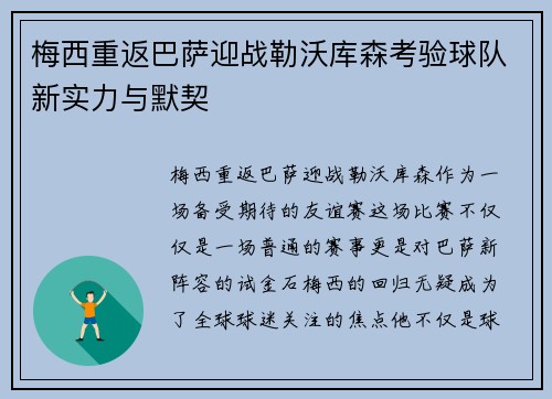 梅西重返巴萨迎战勒沃库森考验球队新实力与默契