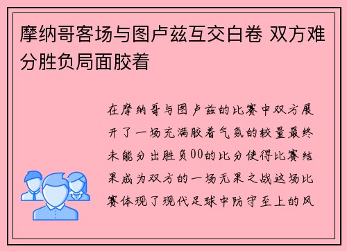 摩纳哥客场与图卢兹互交白卷 双方难分胜负局面胶着