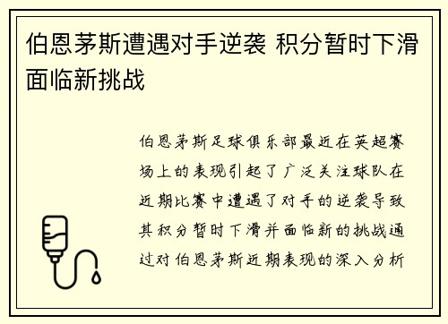 伯恩茅斯遭遇对手逆袭 积分暂时下滑面临新挑战
