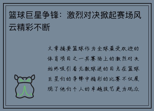 篮球巨星争锋：激烈对决掀起赛场风云精彩不断