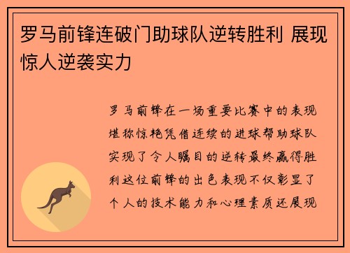 罗马前锋连破门助球队逆转胜利 展现惊人逆袭实力