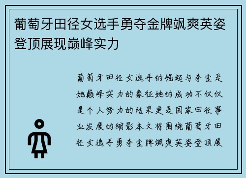 葡萄牙田径女选手勇夺金牌飒爽英姿登顶展现巅峰实力