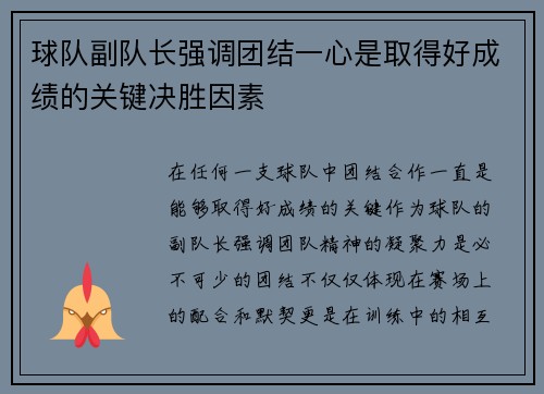 球队副队长强调团结一心是取得好成绩的关键决胜因素