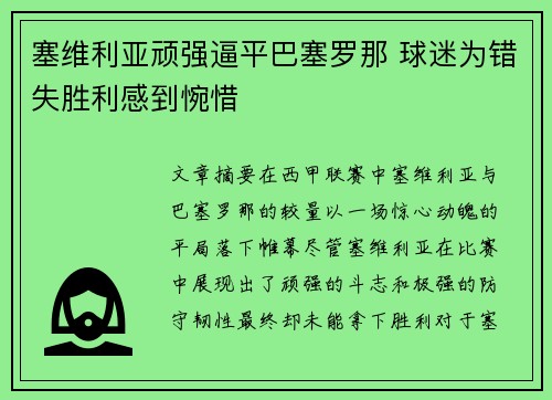 塞维利亚顽强逼平巴塞罗那 球迷为错失胜利感到惋惜