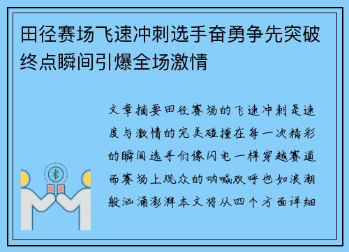 田径赛场飞速冲刺选手奋勇争先突破终点瞬间引爆全场激情