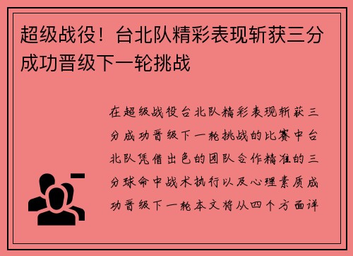 超级战役！台北队精彩表现斩获三分成功晋级下一轮挑战