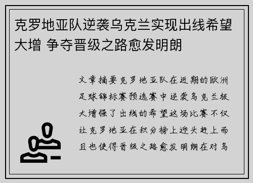 克罗地亚队逆袭乌克兰实现出线希望大增 争夺晋级之路愈发明朗