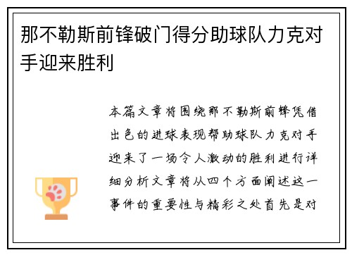 那不勒斯前锋破门得分助球队力克对手迎来胜利