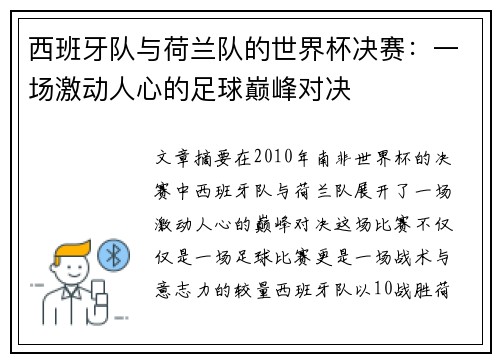 西班牙队与荷兰队的世界杯决赛：一场激动人心的足球巅峰对决