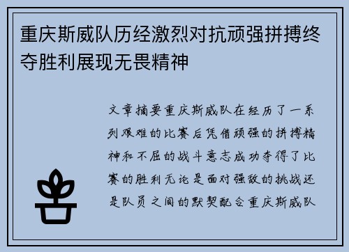 重庆斯威队历经激烈对抗顽强拼搏终夺胜利展现无畏精神