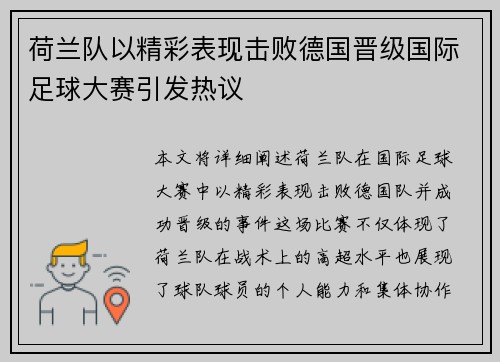 荷兰队以精彩表现击败德国晋级国际足球大赛引发热议