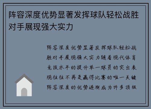 阵容深度优势显著发挥球队轻松战胜对手展现强大实力