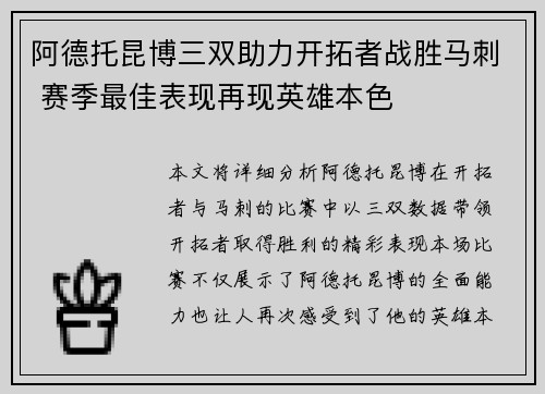 阿德托昆博三双助力开拓者战胜马刺 赛季最佳表现再现英雄本色