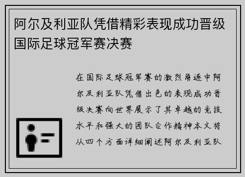 阿尔及利亚队凭借精彩表现成功晋级国际足球冠军赛决赛