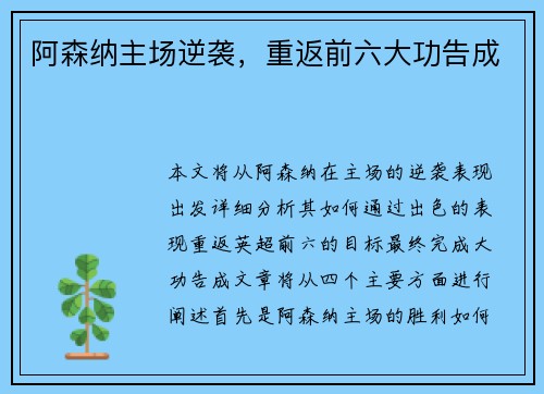 阿森纳主场逆袭，重返前六大功告成