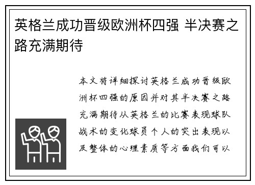 英格兰成功晋级欧洲杯四强 半决赛之路充满期待