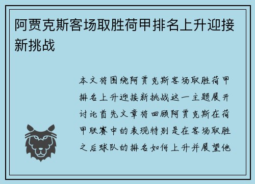 阿贾克斯客场取胜荷甲排名上升迎接新挑战