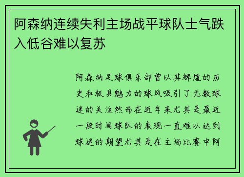 阿森纳连续失利主场战平球队士气跌入低谷难以复苏