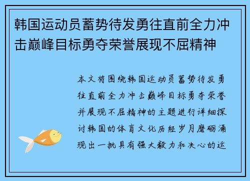 韩国运动员蓄势待发勇往直前全力冲击巅峰目标勇夺荣誉展现不屈精神