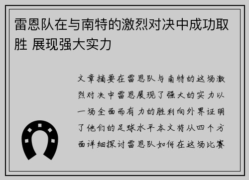 雷恩队在与南特的激烈对决中成功取胜 展现强大实力