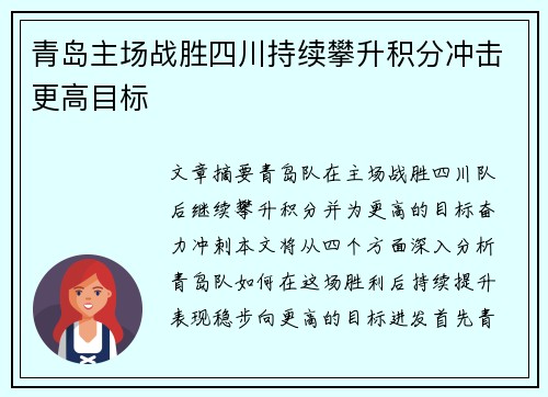 青岛主场战胜四川持续攀升积分冲击更高目标