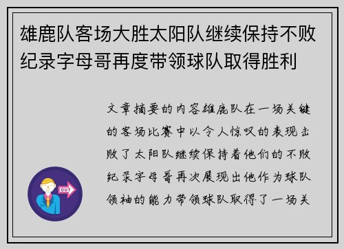 雄鹿队客场大胜太阳队继续保持不败纪录字母哥再度带领球队取得胜利