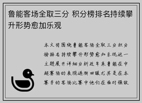 鲁能客场全取三分 积分榜排名持续攀升形势愈加乐观