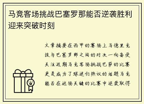 马竞客场挑战巴塞罗那能否逆袭胜利迎来突破时刻
