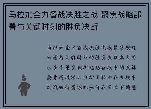 马拉加全力备战决胜之战 聚焦战略部署与关键时刻的胜负决断