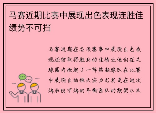 马赛近期比赛中展现出色表现连胜佳绩势不可挡