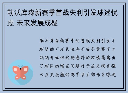 勒沃库森新赛季首战失利引发球迷忧虑 未来发展成疑