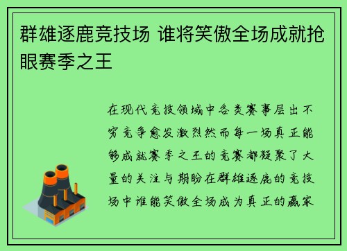 群雄逐鹿竞技场 谁将笑傲全场成就抢眼赛季之王