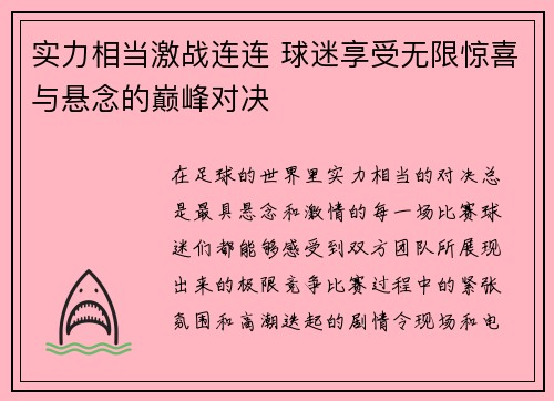 实力相当激战连连 球迷享受无限惊喜与悬念的巅峰对决