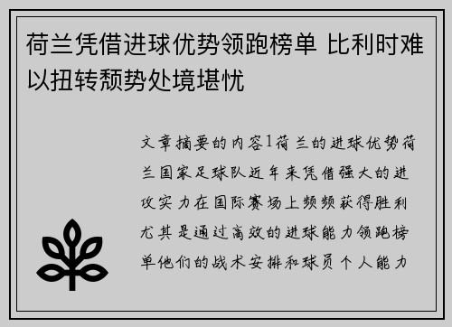 荷兰凭借进球优势领跑榜单 比利时难以扭转颓势处境堪忧