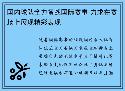 国内球队全力备战国际赛事 力求在赛场上展现精彩表现