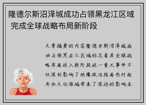 隆德尔斯沼泽城成功占领黑龙江区域 完成全球战略布局新阶段