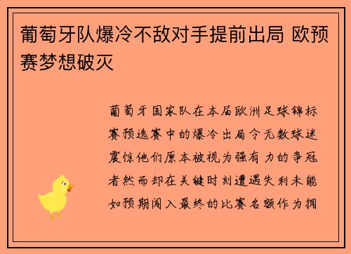 葡萄牙队爆冷不敌对手提前出局 欧预赛梦想破灭