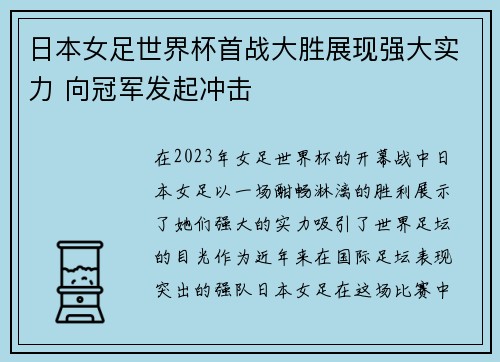 日本女足世界杯首战大胜展现强大实力 向冠军发起冲击