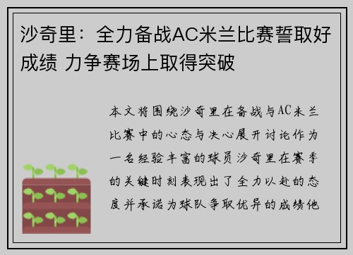 沙奇里：全力备战AC米兰比赛誓取好成绩 力争赛场上取得突破