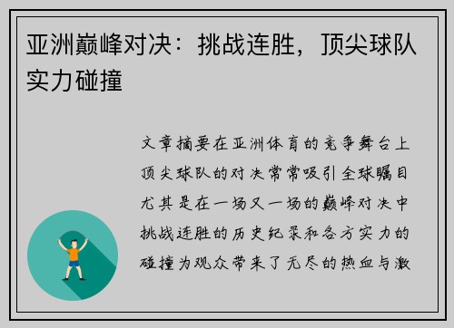 亚洲巅峰对决：挑战连胜，顶尖球队实力碰撞
