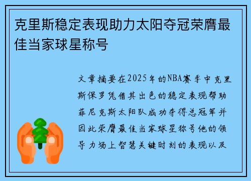 克里斯稳定表现助力太阳夺冠荣膺最佳当家球星称号