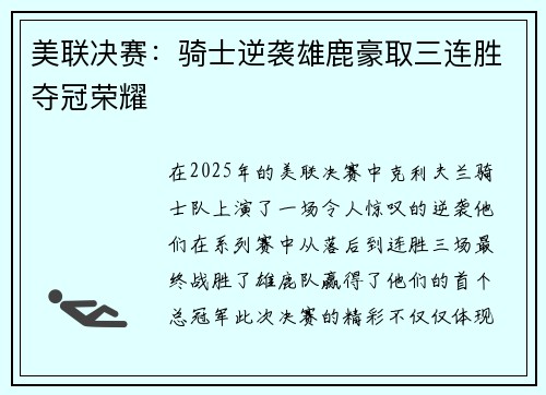 美联决赛：骑士逆袭雄鹿豪取三连胜夺冠荣耀