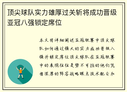 顶尖球队实力雄厚过关斩将成功晋级亚冠八强锁定席位