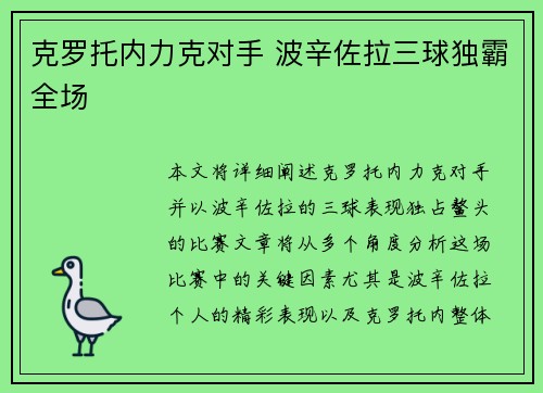 克罗托内力克对手 波辛佐拉三球独霸全场